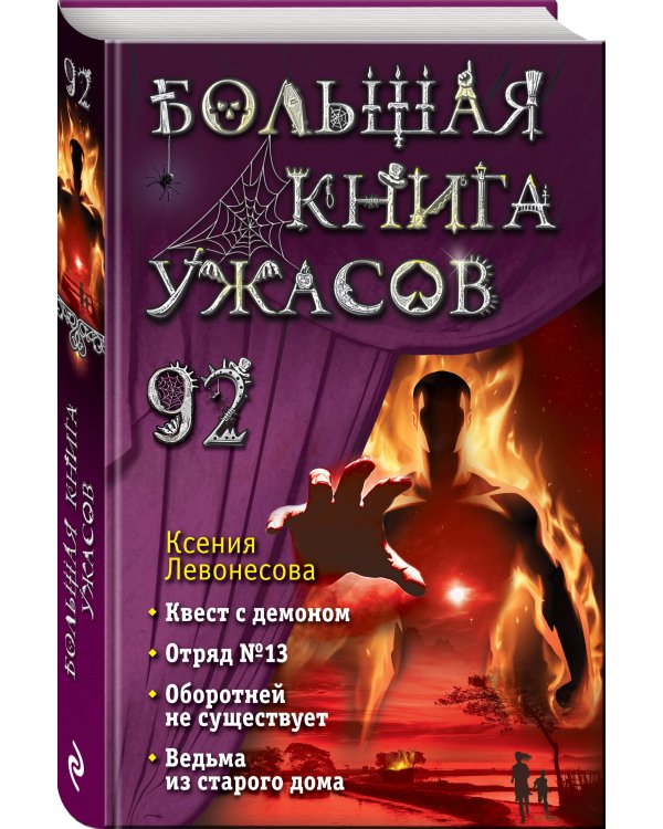 Большая книга ужасов 92