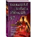 Большая книга ужасов Большая книга ужасов 92