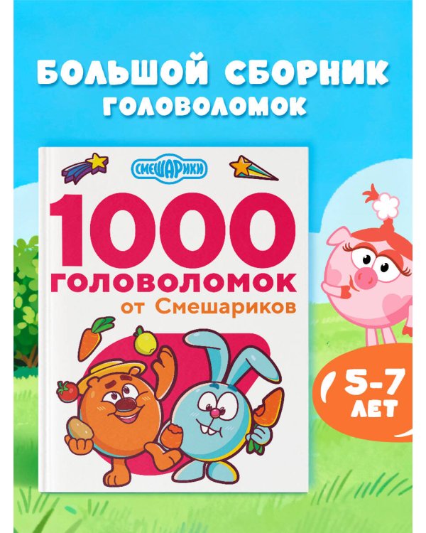 1000 головоломок от Смешариков