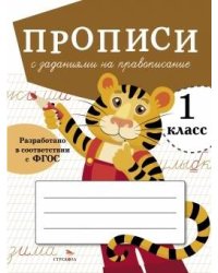 ПРОПИСИ ДЛЯ 1 КЛ. Прописи с заданиями на правописание