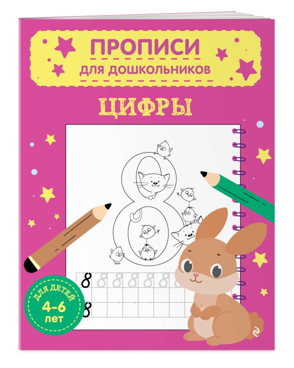 Дополнительное изображение книги «Комплект из 2х прописей для детей 4-6 лет: буквы и цифры»