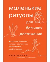 Маленькие ритуалы для больших достижений. 4 простые привычки, которые сделают вас счастливым и эффективным