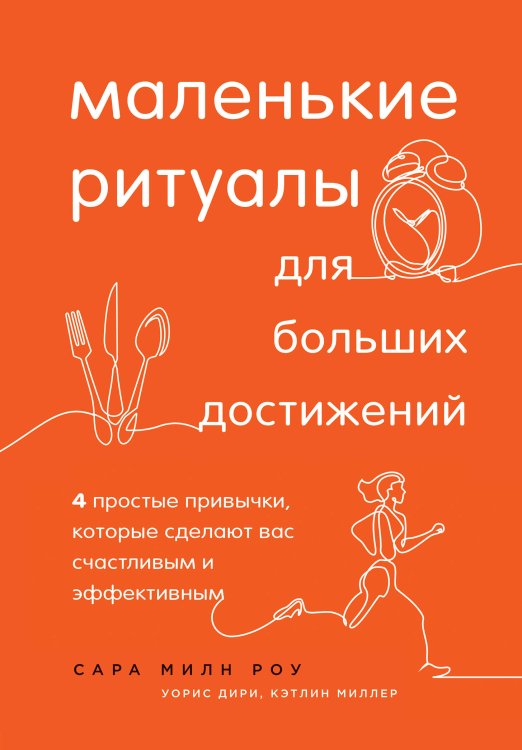 Обложка книги «Маленькие ритуалы для больших достижений. 4 простые привычки, которые сделают вас счастливым и эффективным» — Милн Роу Сара, ISBN 9785040984138