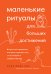 Обложка книги «Маленькие ритуалы для больших достижений. 4 простые привычки, которые сделают вас счастливым и эффективным» — Милн Роу Сара, ISBN 9785040984138