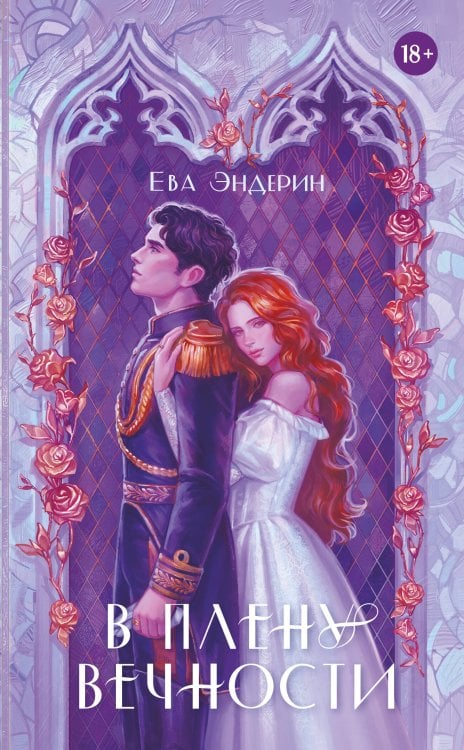 Обложка книги «В плену вечности» — Эндерин Ева, ISBN 9785171888268