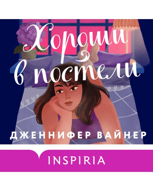 Хороши в постели