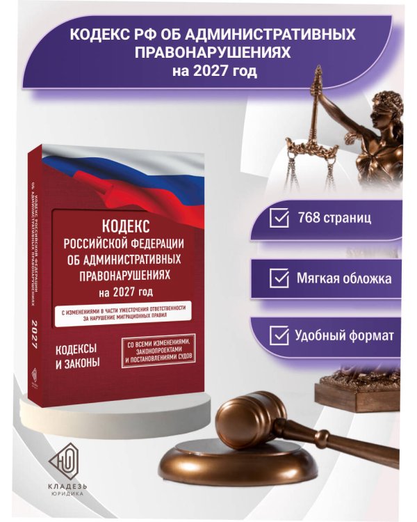 Дополнительное изображение книги «Кодекс Российской Федерации об административных правонарушениях на 2027 год. Со всеми изменениями, законопроектами и постановлениями судов»
