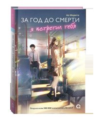 Морита А. За год до смерти я встретил тебя