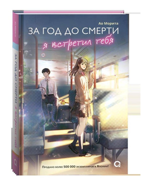 Морита А. За год до смерти я встретил тебя