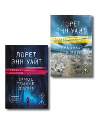 Комплект из 2-х книг: Приманка для моего убийцы (Приманка для убийцы #1) + Самые темные дороги (Приманка для убийцы #2)