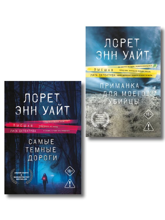 Обложка книги «Комплект из 2-х книг: Приманка для моего убийцы (Приманка для убийцы #1) + Самые темные дороги (Приманка для убийцы #2)» — Уайт Лорет Энн, ISBN 9785042518959