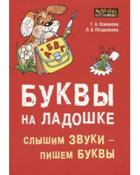 Буквы на ладошке: Слышим звуки - пишем буквы