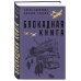 Блокадная книга