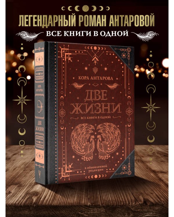 Две жизни. Все книги в одной. Обновленная редакция