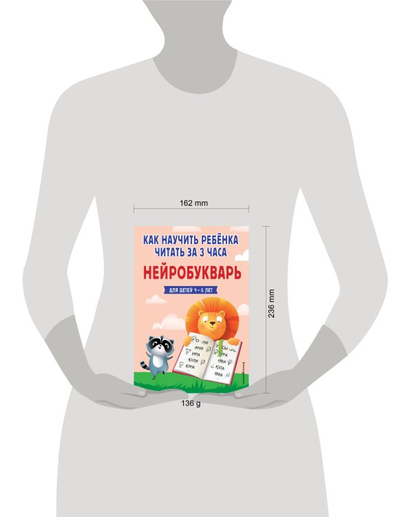 Как научить ребёнка читать за 3 часа. Нейробукварь