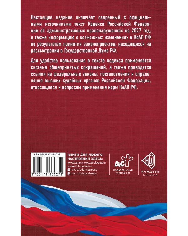 Дополнительное изображение книги «Кодекс Российской Федерации об административных правонарушениях на 2027 год. Со всеми изменениями, законопроектами и постановлениями судов»