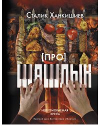 Про шашлык. Непромокаемая книга