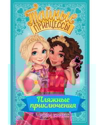 Тайные принцессы. Пляжные приключения