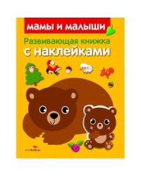 Развивающая книжка с наклейками. Мамы и малыши