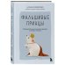 Психология сказок и мифов Фальшивые принцы. Разрушительные мужские сценарии в сказках и в жизни