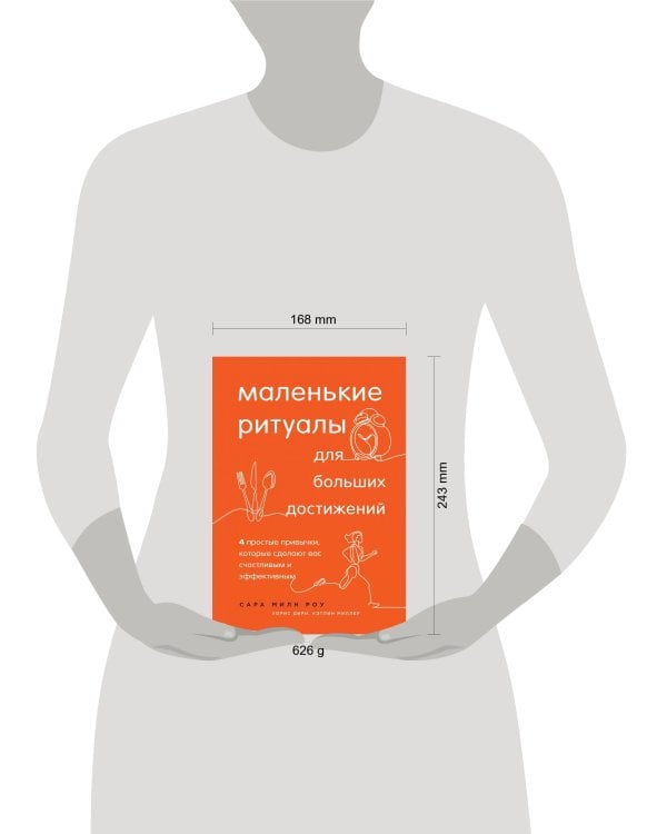 Дополнительное изображение книги «Маленькие ритуалы для больших достижений. 4 простые привычки, которые сделают вас счастливым и эффективным»