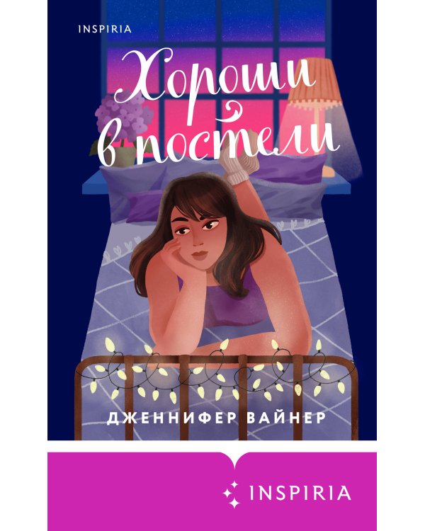 Хороши в постели