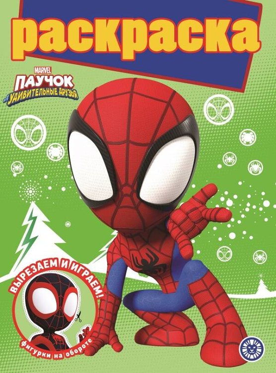 Раскраска с глиттером (Эгмонт) Паучок и его удивительные друзья. N РГ 2108. Раскраска с глиттером