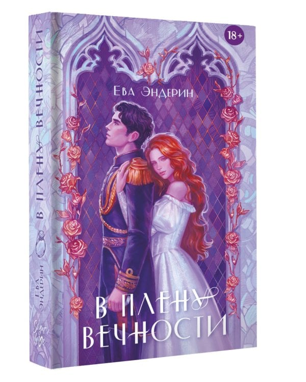 Дополнительное изображение книги «В плену вечности»