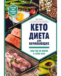 Кето-диета для начинающих. Ваш гид по жизни в стиле Кето.