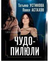 Чудо-пилюли