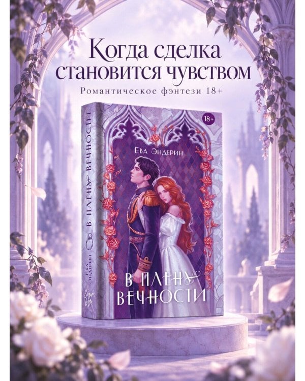 Дополнительное изображение книги «В плену вечности»