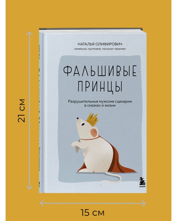 Дополнительное изображение книги «Фальшивые принцы. Разрушительные мужские сценарии в сказках и в жизни»