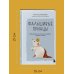 Дополнительное изображение книги «Фальшивые принцы. Разрушительные мужские сценарии в сказках и в жизни»