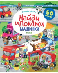 Найди и покажи. Машинки. Найди и покажи. Играй и раскрашивай! (с наклейками)/Барсотти Э.