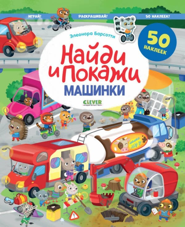 Обложка книги «Найди и покажи. Машинки. Найди и покажи. Играй и раскрашивай! (с наклейками)/Барсотти Э.», ISBN 9785002111930