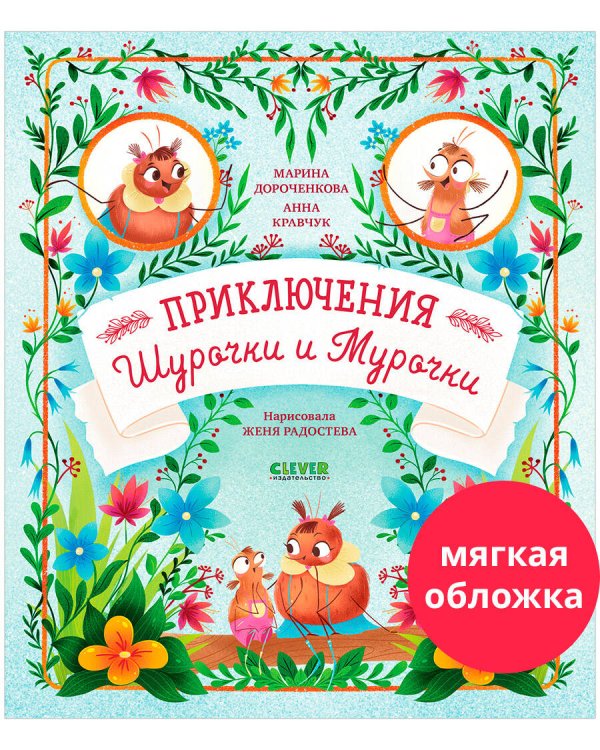 Обложка книги «CLEVER-чтение. Приключения Шурочки и Мурочки (мягкая обложка)/Дороченкова М.» — Дороченкова Марина;Кравчук Анна, ISBN 9785002117710
