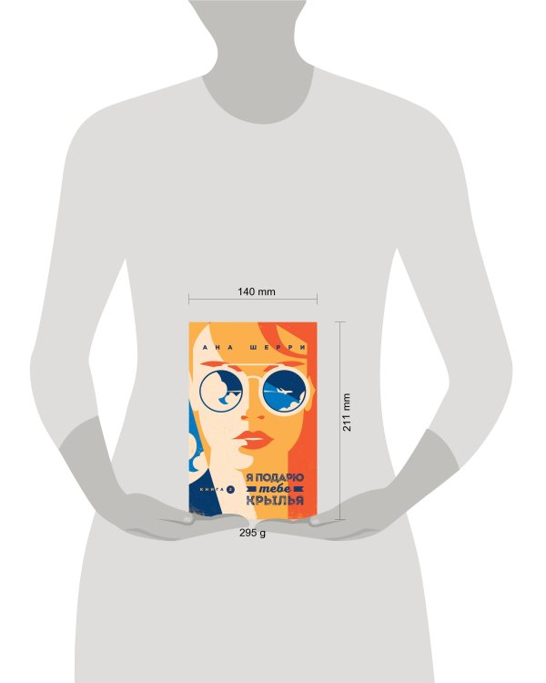 Я подарю тебе крылья. Книга 2