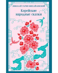 Корейские народные сказки