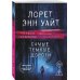 Дополнительное изображение книги «Комплект из 2-х книг: Приманка для моего убийцы (Приманка для убийцы #1) + Самые темные дороги (Приманка для убийцы #2)»