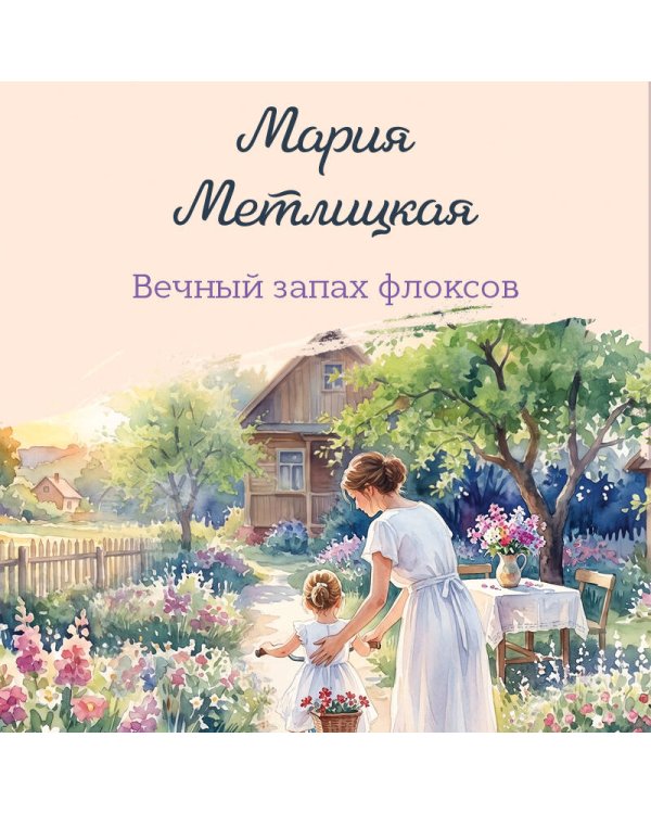 Дополнительное изображение книги «Вечный запах флоксов»