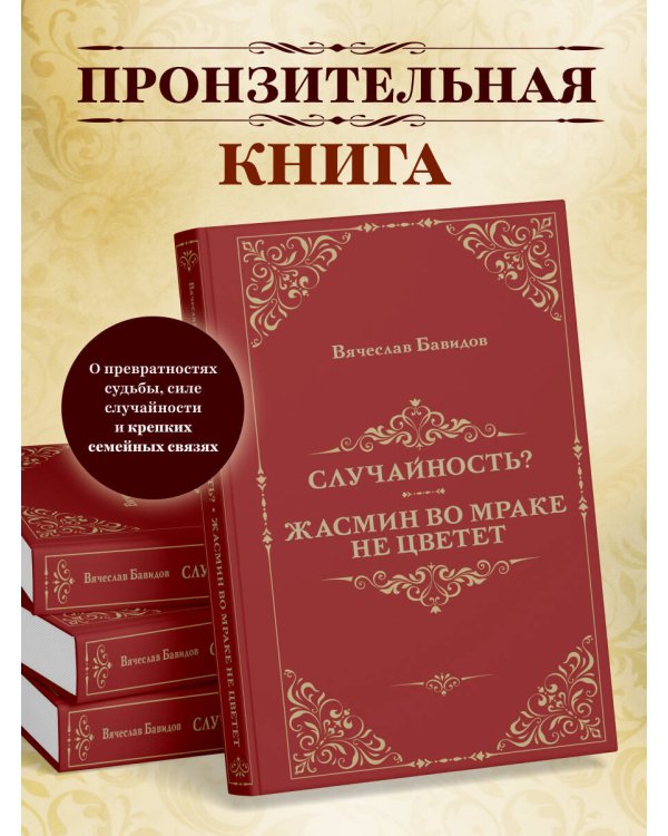 Случайность? Жасмин во мраке не цветет