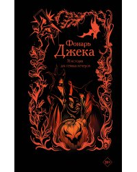 Фонарь Джека. 31 история для темных вечеров