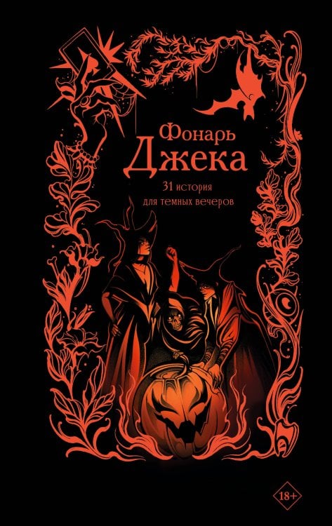 Словотворцы магических миров Фонарь Джека. 31 история для темных вечеров