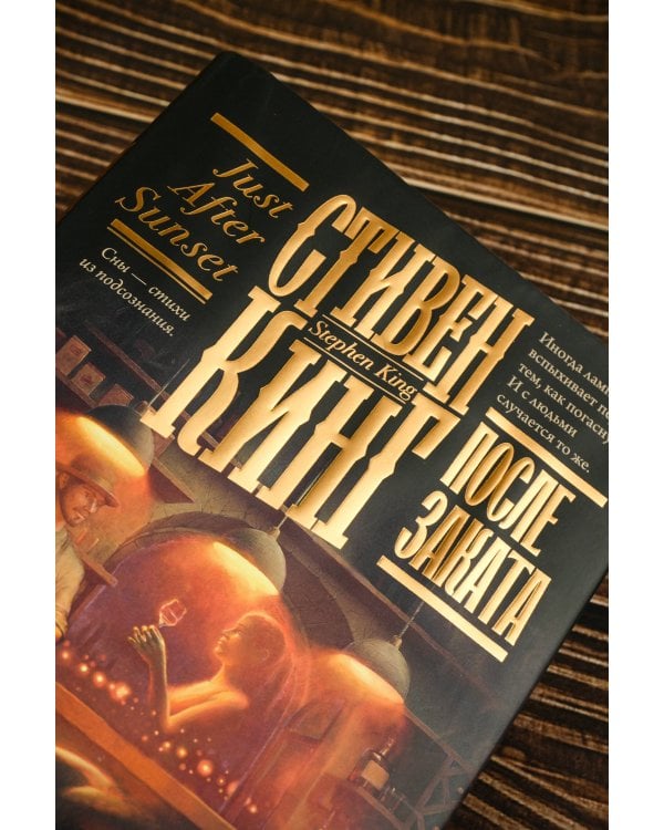 После заката