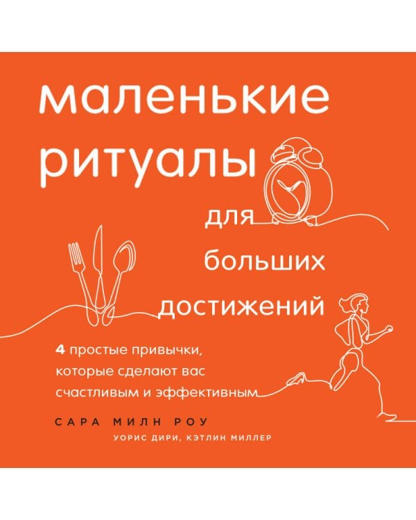 Дополнительное изображение книги «Маленькие ритуалы для больших достижений. 4 простые привычки, которые сделают вас счастливым и эффективным»
