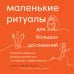 Дополнительное изображение книги «Маленькие ритуалы для больших достижений. 4 простые привычки, которые сделают вас счастливым и эффективным»