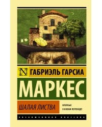 Шалая листва