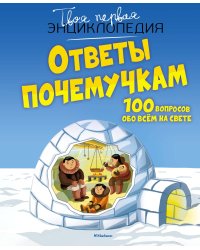 Ответы почемучкам. 100 вопросов обо всем на свете.