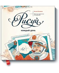 Рисуй каждый день. Один год с художником-иллюстратором