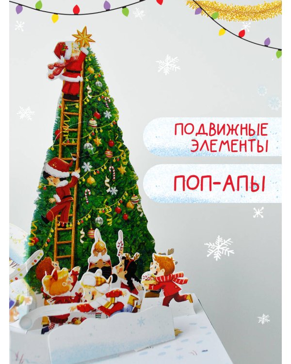 Волшебный Новый год. Книга с объемными картинками